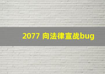 2077 向法律宣战bug